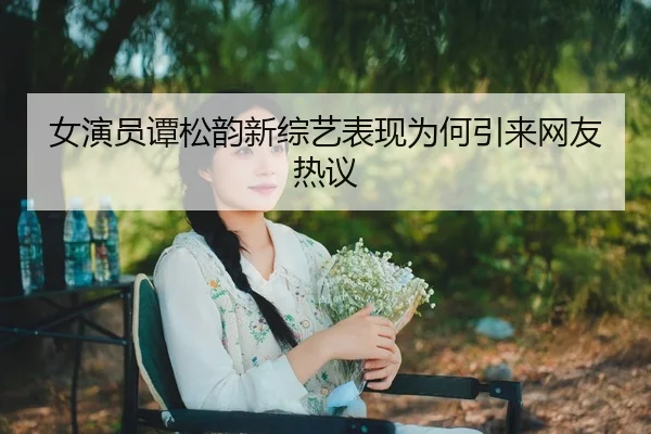 nv-yan-yuan-tan-song-yun-xin-zong-yi-biao-xian-wei-he-yin-lai-wang-you-re-yi-2-337.jpg