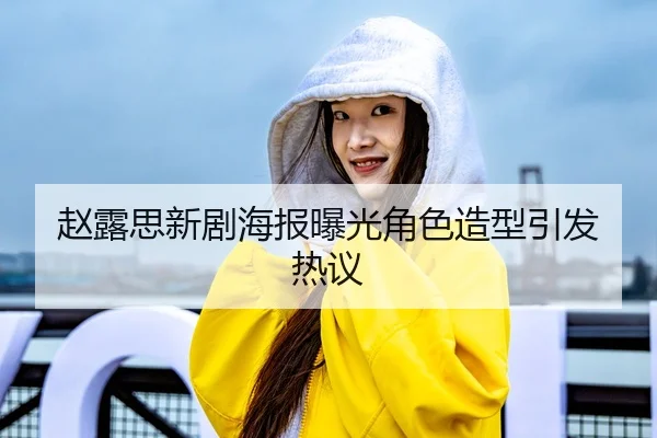 zhao-lu-si-xin-ju-hai-bao-bao-guang-jue-se-zao-xing-yin-fa-re-yi-1-933.jpg