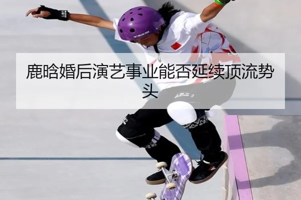 lu-han-hun-hou-yan-yi-shi-ye-neng-fou-yan-xu-ding-liu-shi-tou-1-988.jpg